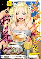 「そばギャルとおじさん」2巻