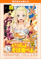 「そばギャルとおじさん」2巻購入特典バナー