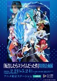 「『転生したらスライムだった件』特別企画展」(c)川上泰樹・伏瀬・講談社／転スラ製作委員会