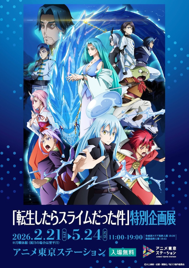 「『転生したらスライムだった件』特別企画展」(c)川上泰樹・伏瀬・講談社／転スラ製作委員会