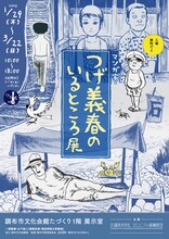 「マンガ家・つげ義春のいるところ展」ビジュアル
