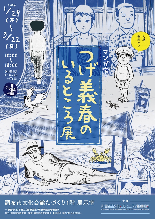 「マンガ家・つげ義春のいるところ展」ビジュアル