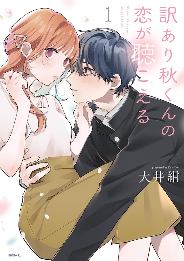「訳あり秋くんの恋が聴こえる」1巻