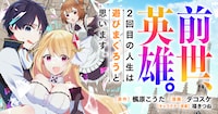 「前世、英雄。2回目の人生は遊びまくろうと思います。」バナー
