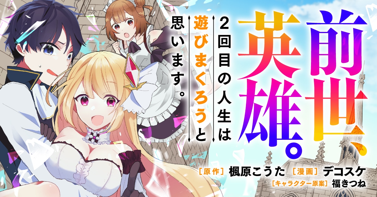 「前世、英雄。2回目の人生は遊びまくろうと思います。」バナー