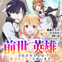 「前世、英雄。2回目の人生は遊びまくろうと思います。」バナー