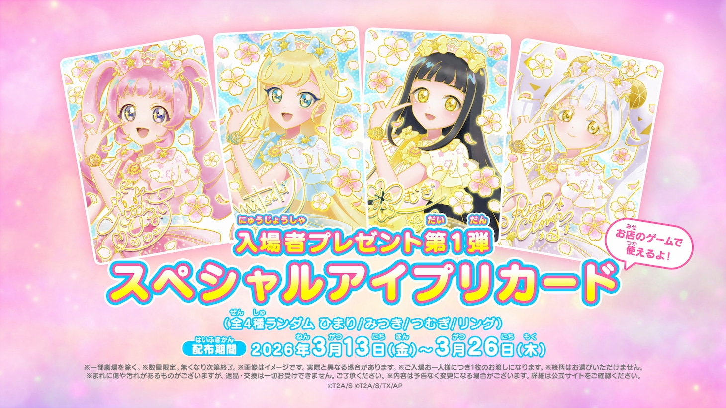 「映画ひみつのアイプリ まんかいバズリウムライブ！」入場者プレゼント第1弾「スペシャルアイプリカード」