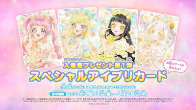 「映画ひみつのアイプリ まんかいバズリウムライブ！」入場者プレゼント第1弾「スペシャルアイプリカード」