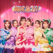 テーマソングである超ときめき♡宣伝部 「開花宣言！」ジャケット