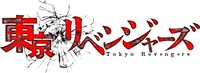 TVアニメ「東京リベンジャーズ」ロゴ (c)和久井健・講談社／アニメ「東京リベンジャーズ」製作委員会