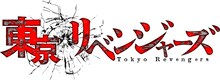 TVアニメ「東京リベンジャーズ」ロゴ (c)和久井健・講談社／アニメ「東京リベンジャーズ」製作委員会