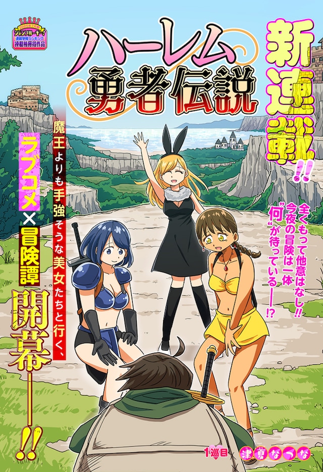 「ハーレム勇者伝説」より (c)津夏なつな／集英社
