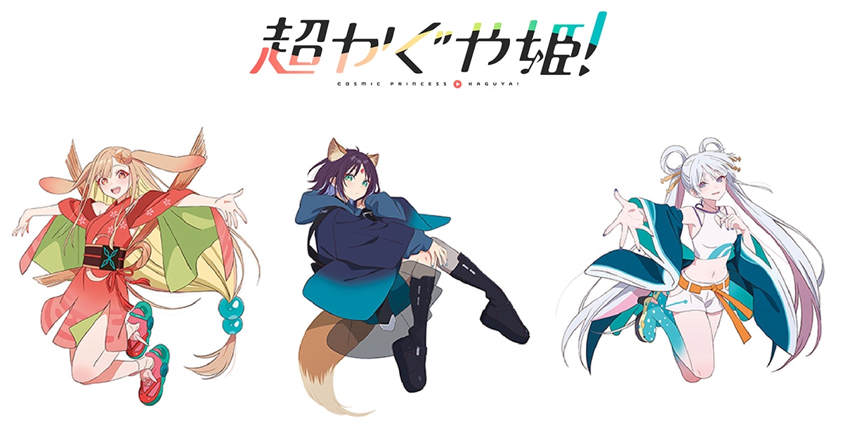 超かぐや姫！」VRバトル衣装のかぐや、彩葉、ヤチヨのグッズ