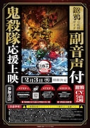 「劇場版『鬼滅の刃』無限城編 第一章 猗窩座再来」“「鬼殺隊」応援上映”の告知画像
