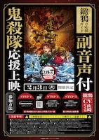 「劇場版『鬼滅の刃』無限城編 第一章 猗窩座再来」“「鬼殺隊」応援上映”の告知画像