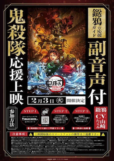 「劇場版『鬼滅の刃』無限城編 第一章 猗窩座再来」“「鬼殺隊」応援上映”の告知画像