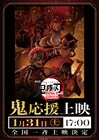 「鬼滅の刃」無限城編、鬼＆鬼殺隊の応援上映開催　童磨が「鬼応援上映の教え」を説く