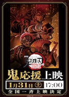 「劇場版『鬼滅の刃』無限城編 第一章 猗窩座再来」“「鬼」応援上映”の告知画像