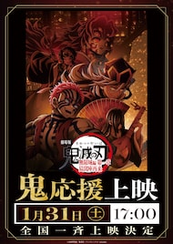 「鬼滅の刃」無限城編、鬼＆鬼殺隊の応援上映開催　童磨が「鬼応援上映の教え」を説く