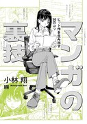 「マンガの裏技 ヒット作を生み出す50のコツ」