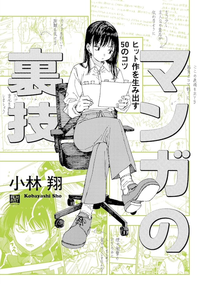 「マンガの裏技 ヒット作を生み出す50のコツ」