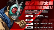 「『仮面ライダー』原作者 石ノ森章太郎 誕生日記念！ 1.25一挙配信」の告知画像
