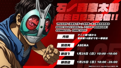 「『仮面ライダー』原作者 石ノ森章太郎 誕生日記念！ 1.25一挙配信」の告知画像