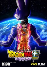TVアニメ「ドラゴンボール超（スーパー） ビルス」の「超（スーパー）始動ビジュアル」 (c)バード・スタジオ／集英社・東映アニメーション