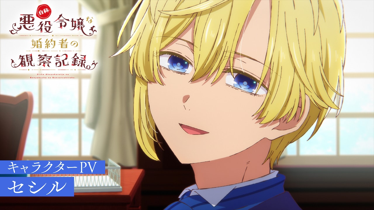 アニメ「自称悪役令嬢」キャラPV第2弾はセシル、バーティアの婚約者である王太子
