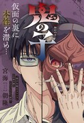 「鬼の子」扉ページ (c)宮海朝隆／集英社