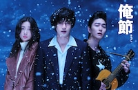 舞台「俺節」ビジュアル。左からキム・チャンミ扮するテレサ、松田元太（Travis Japan）扮するコージ、稲葉友扮するオキナワ