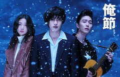 土田世紀「俺節」の舞台が再び上演、Travis Japanの松田元太がコージ役で単独初主演