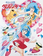 「魔法の妖精ペルシャ」ビジュアル (c)青沼貴子/集英社・ぴえろ