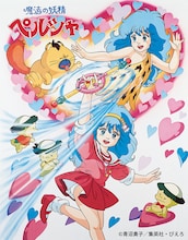 「クリィミーマミ」など「ぴえろ魔法少女シリーズ」4作のBD-BOXが今年発売