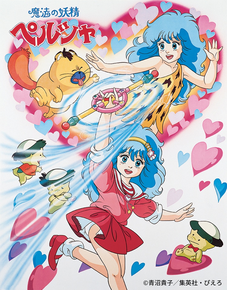 「魔法の妖精ペルシャ」ビジュアル (c)青沼貴子/集英社・ぴえろ