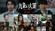 Netflixシリーズ「九条の大罪」出演キャスト