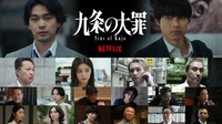 Netflixシリーズ「九条の大罪」出演キャスト