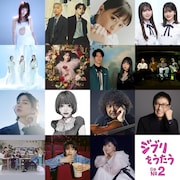 「ジブリをうたう その2」参加アーティスト