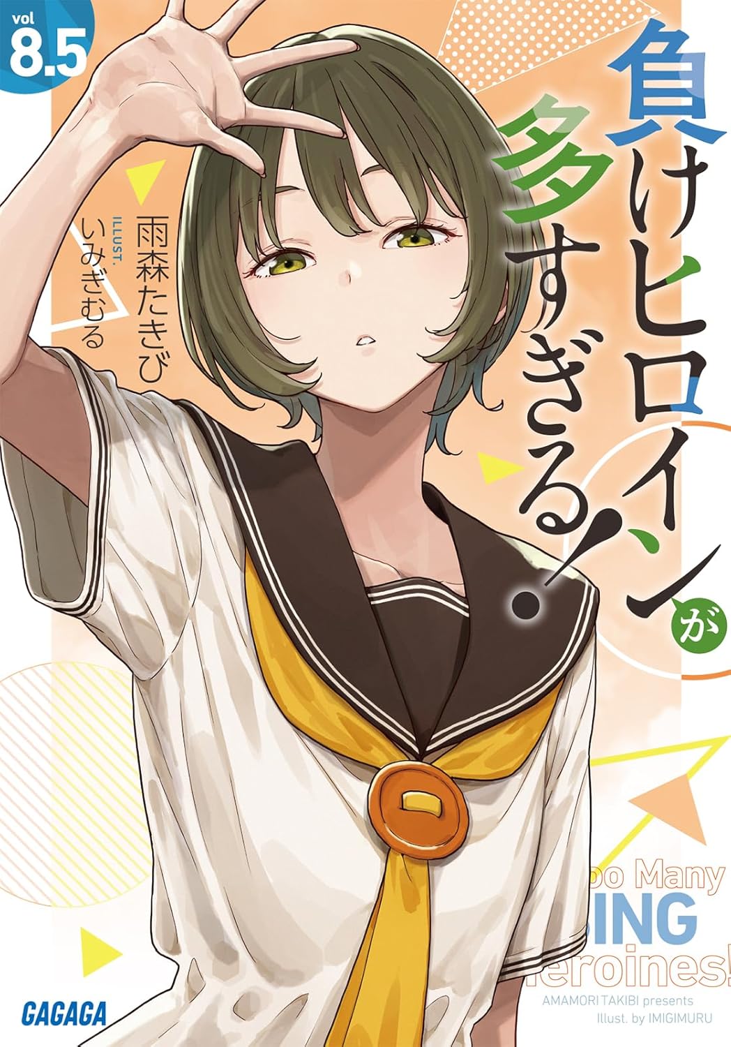 負けヒロインが多すぎる！」8.5巻 [画像ギャラリー 2/2] - コミック