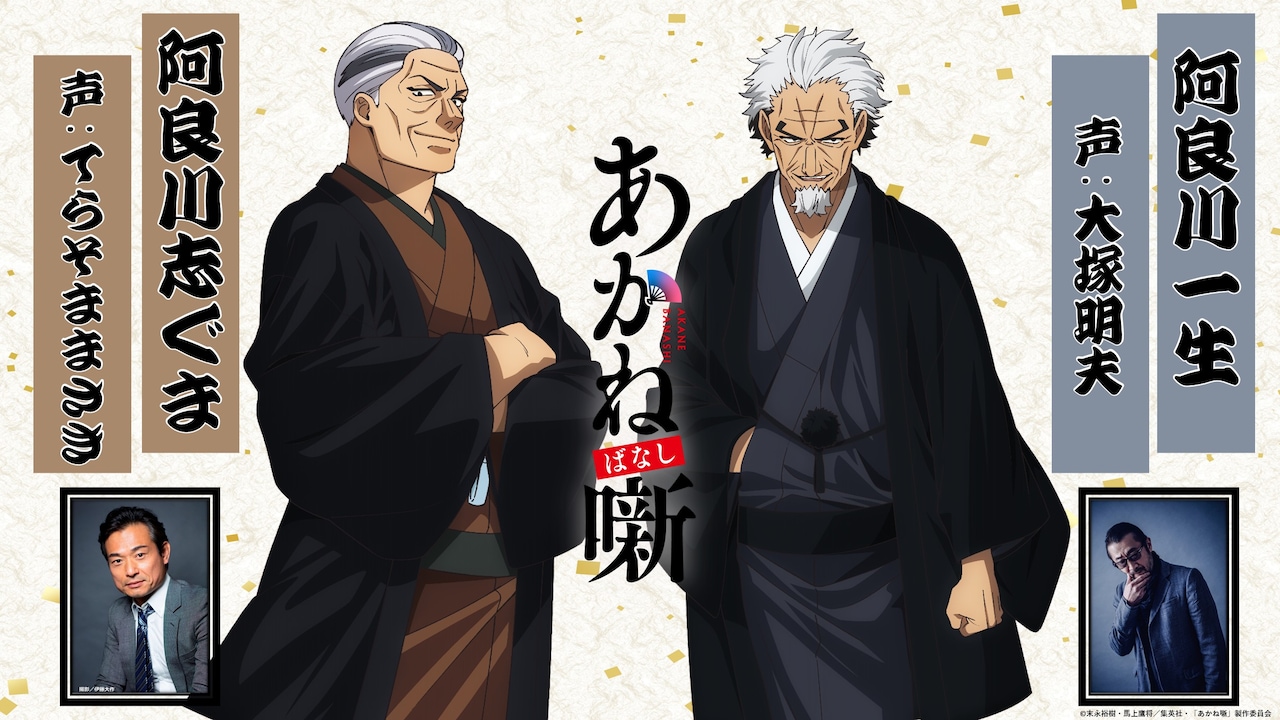 アニメ「あかね噺」阿良川志ぐま役はてらそままさき、阿良川一生役は大塚明夫