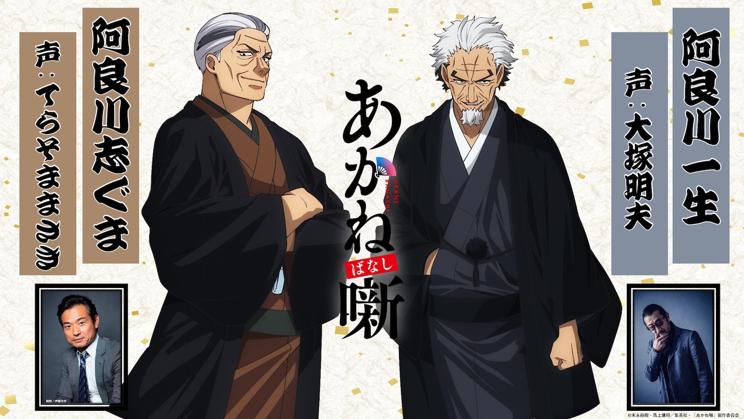 TVアニメ「あかね噺」の新キャスト