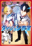 「ダンジョン教室」1巻