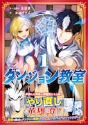 「ダンジョン教室」1巻（帯付き）