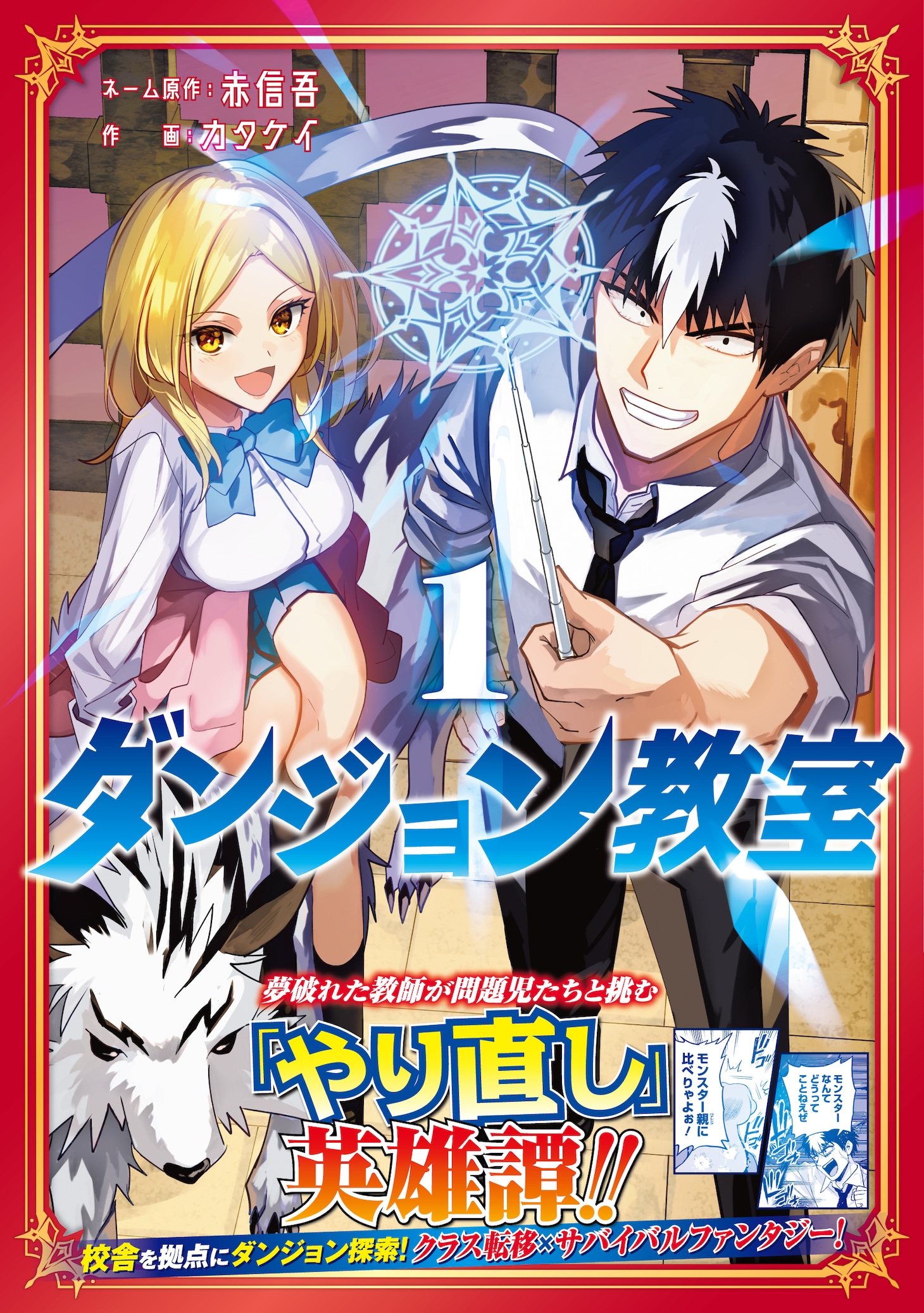 「ダンジョン教室」1巻（帯付き）