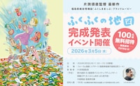 「ふくふくの地図」完成発表イベント情報