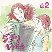 「ジブリをうたう その2」ジブリ関連ショップ盤のジャケット