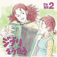 「ジブリをうたう その2」ジブリ関連ショップ盤のジャケット