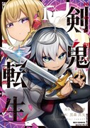 「剣鬼転生 極めし剣は魔術を斬り裂く」1巻