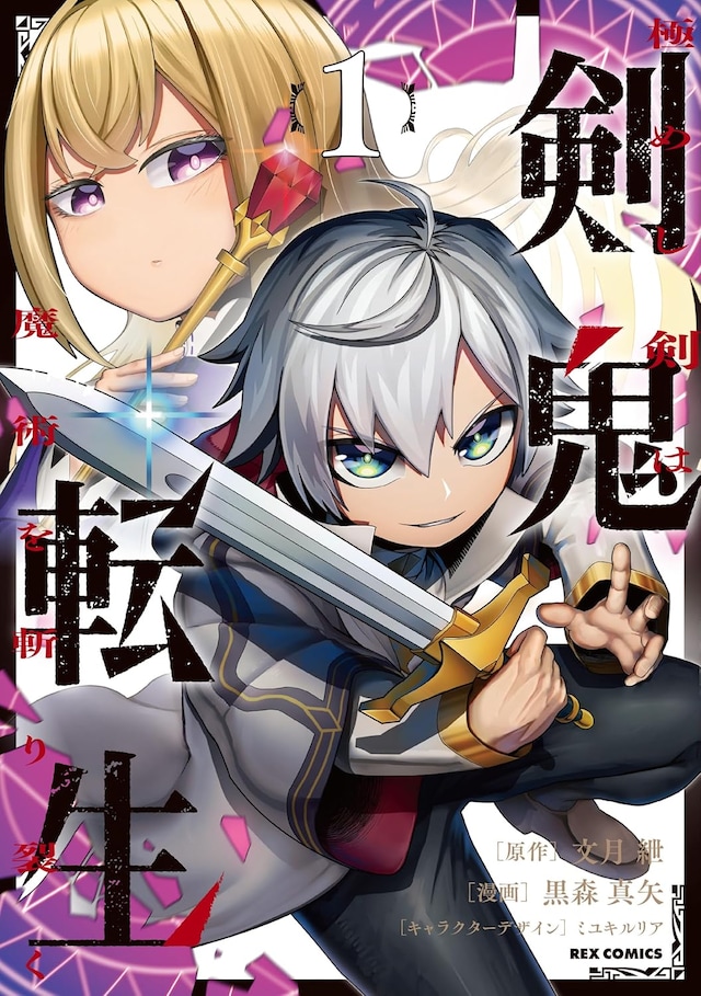 「剣鬼転生 極めし剣は魔術を斬り裂く」1巻