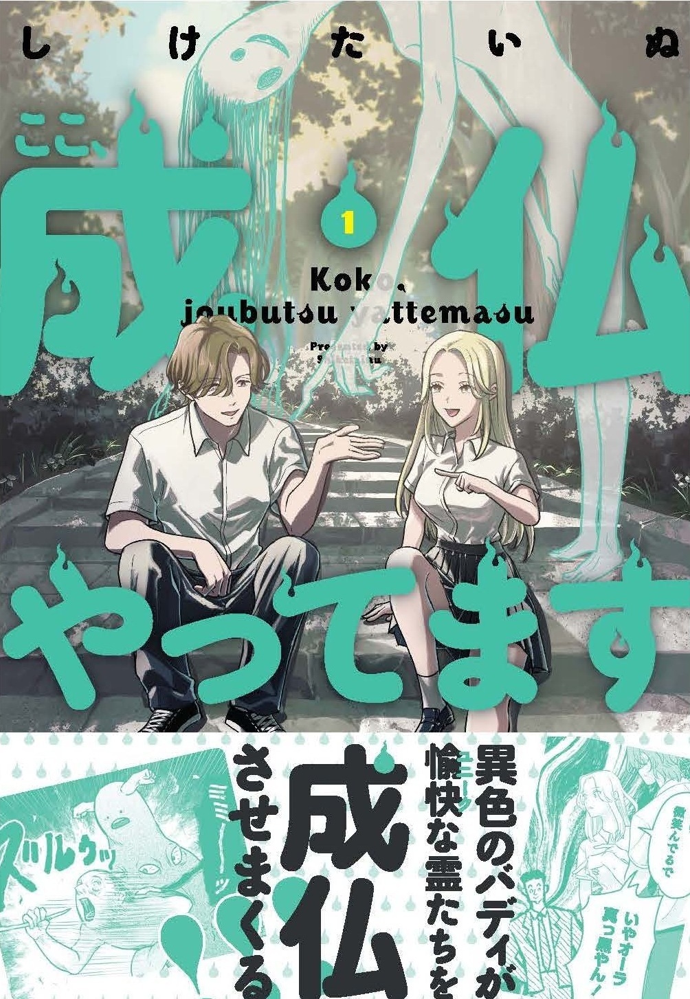 除霊はできるが友達はできないJK、コミュ強イケメン幽霊と2人で霊相手の相談所を始める